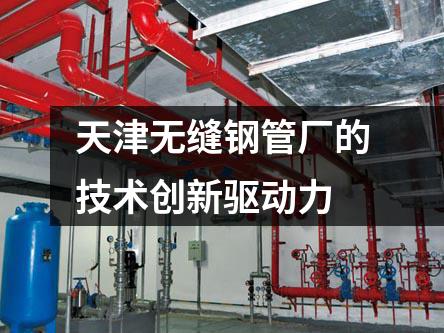 天津无缝钢管厂的技术创新驱动力