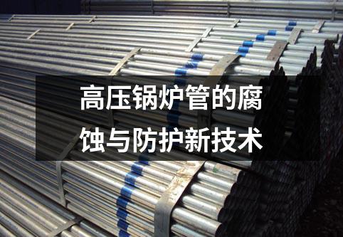 高压锅炉管的腐蚀与防护新技术